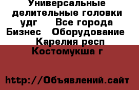 Универсальные делительные головки удг . - Все города Бизнес » Оборудование   . Карелия респ.,Костомукша г.